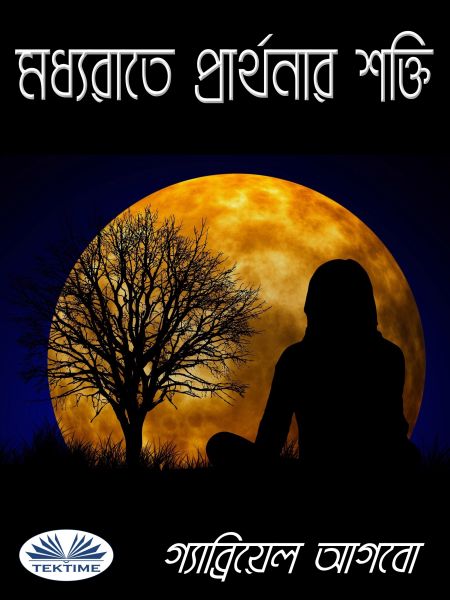 মধ্যরাতে প্রার্থনার শক্তি