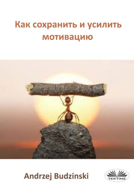 Как Сохранить И Усилить Мотивацию