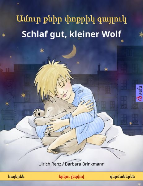 Ամուր քնիր փոքրիկ գայլուկ – Schlaf gut, kleiner Wolf (հայերեն – գերմաներեն)