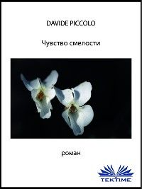 Чувство Смелости