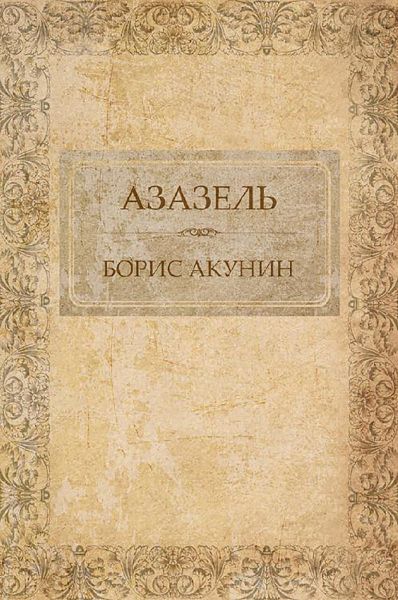 Азазель