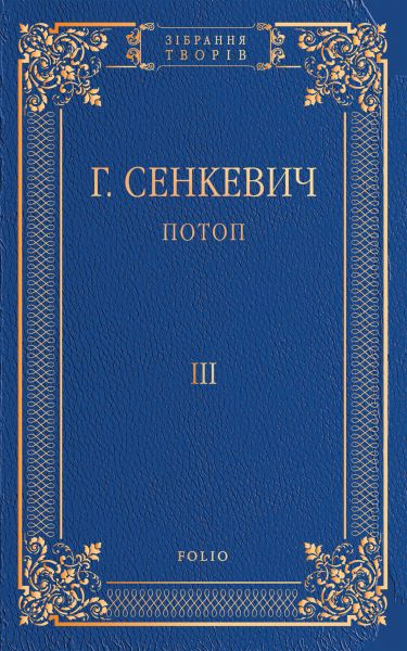 Потоп
