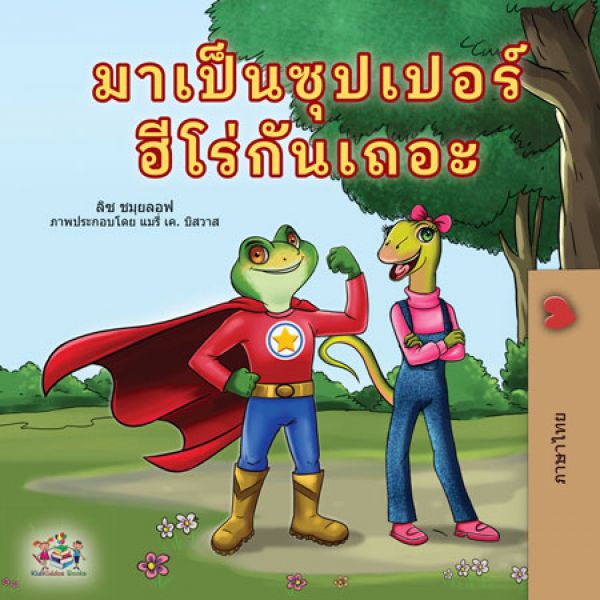 มาเป็นซุปเปอร์ฮีโร่กันเถอะ