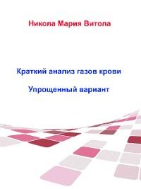 Краткое Толкование Газов Крови
