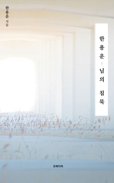 한용운,님의 침묵