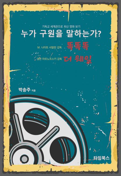 누가 구원을 말하는가? M 나이트 샤말란 \"똑똑똑\" 대런 아르노프스키 \"더 웨일\"
