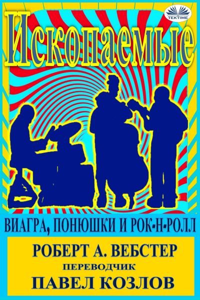 Ископаемые