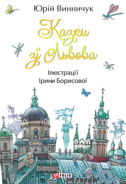 Казки зі Львова