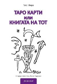 таро карти или книгата на тот