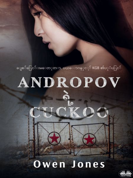 Andropov ရဲ့ Cuckoo