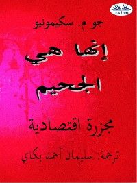 إنّها هي الجحيم