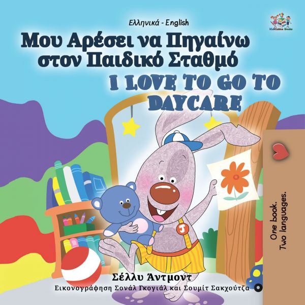 Μου Αρέσει να Πηγαίνω στον Παιδικό Σταθμό I Love to Go to Daycare