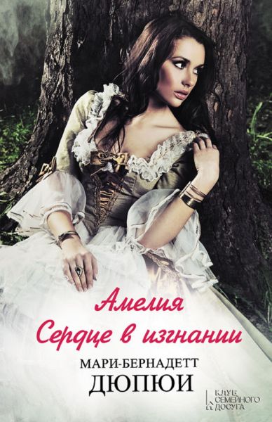 Амелия. Сердце в изгнании