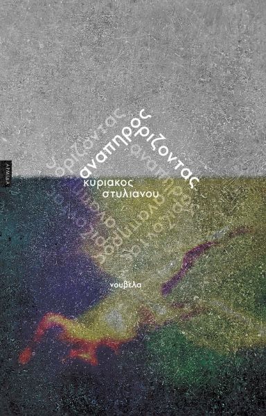 Ανάπηρος Ορίζοντας