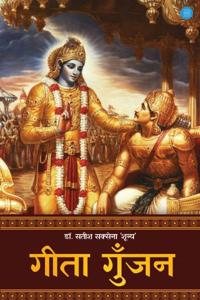 गीता गुंजन
