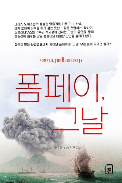 폼페이, 그날