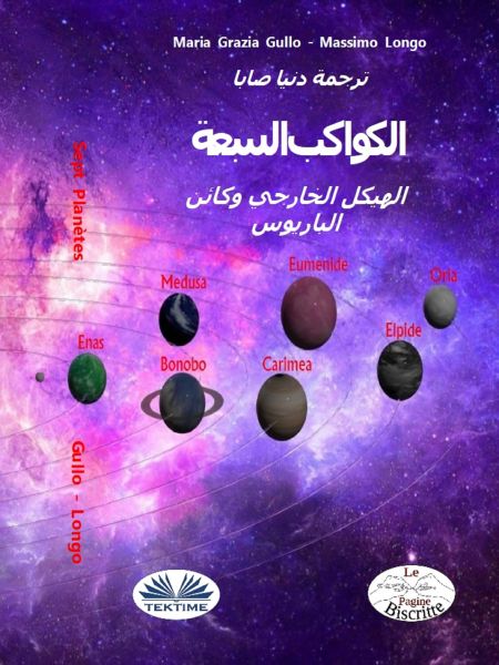 الكواكب السبعة