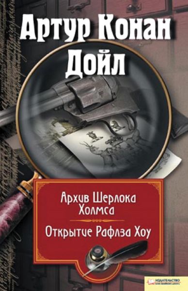Архив Шерлока Холмса. Открытие Ралфза Хоу