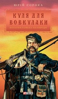 Куля для вовкулаки - Нотатки Семена Паливоди