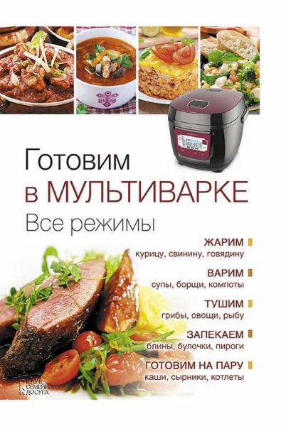 Готовим в мультиварке. Все режимы (Gotovim v mul'tivarke. Vse rezhimy)