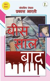 बीस साल बाद