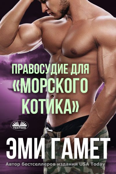 Правосудие Для «морского Котика»