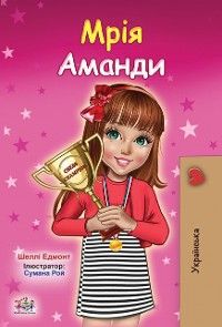 Мрія Аманди