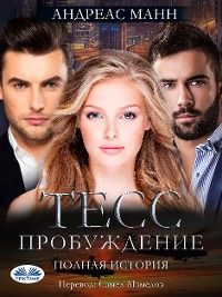 Тэсс: Пробуждения