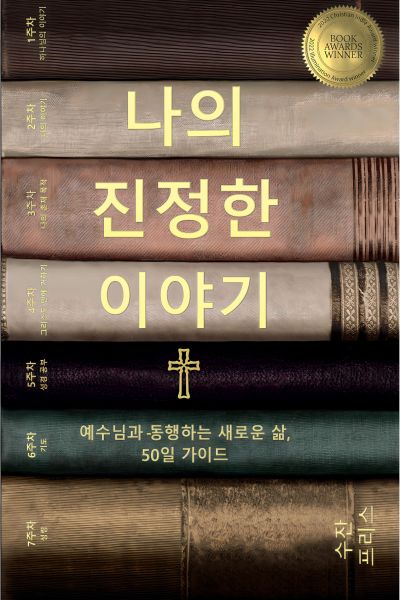 나의 진정한 이야기