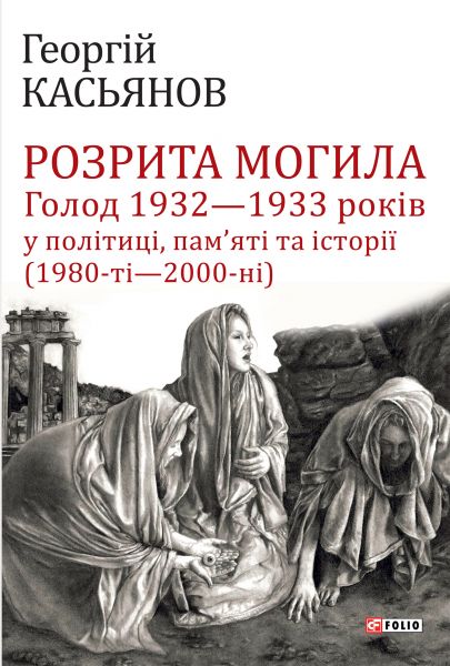 Розрита могила. Голод 1932 1933 років у політиці, памяті та історії (1980- 2000)