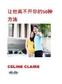 让他离不开你的50种方法