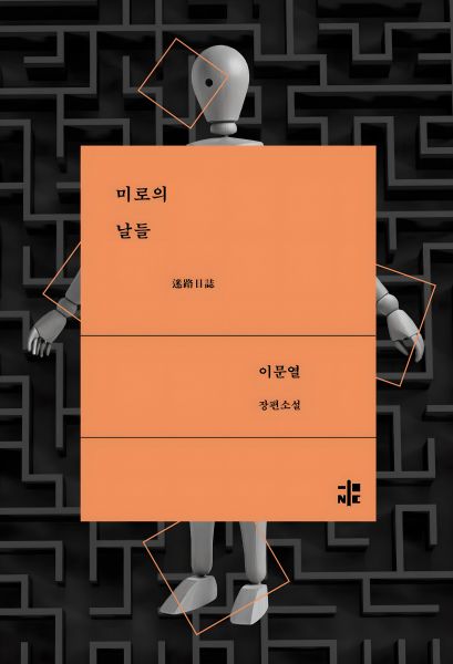 미로의 날들