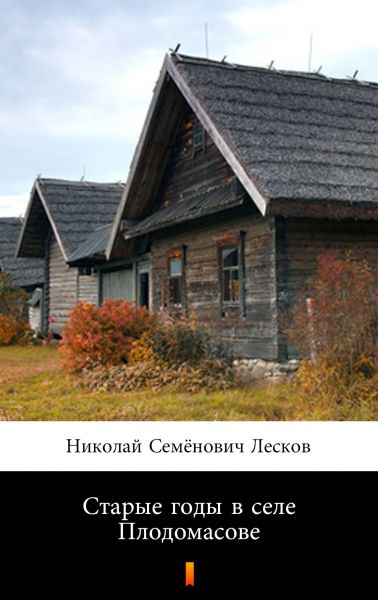 Старые годы в селе Плодомасове (Staryye gody v sele Plodomasove. Old Years in Plodomasovo)