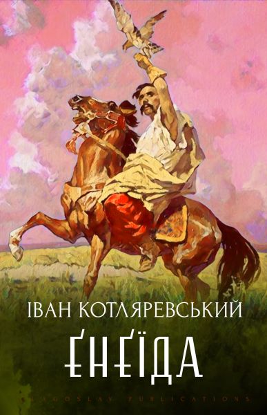 Енеїда