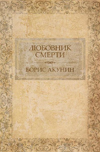 Любовник смерти