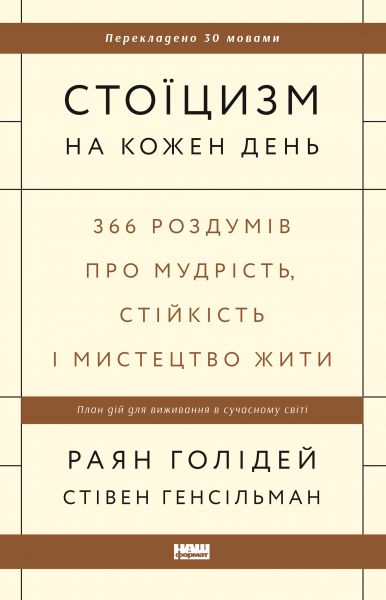 Стоїцизм на кожен день
