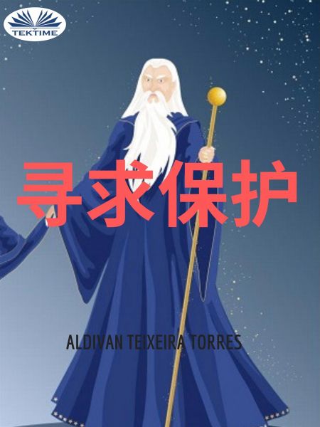 寻求保护