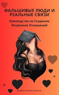 Фальшивые Люди и Реальные Связи