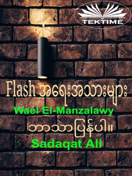 Flash အရေးအသားများ