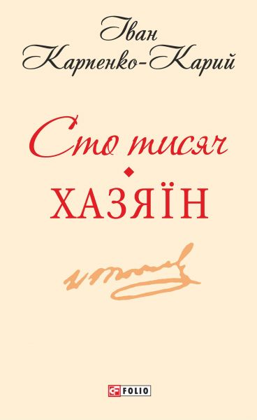 Сто тисяч Хазяїн