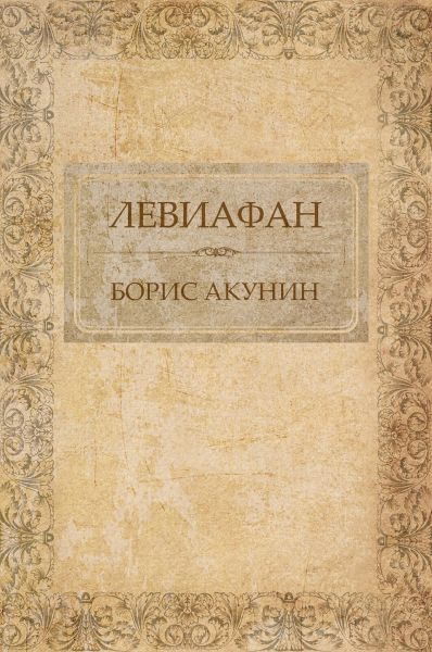 Левиафан