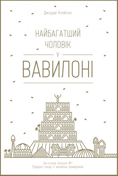 Найбагатший чоловік у Вавилоні
