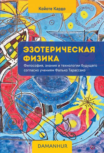 Эзотерическая физик