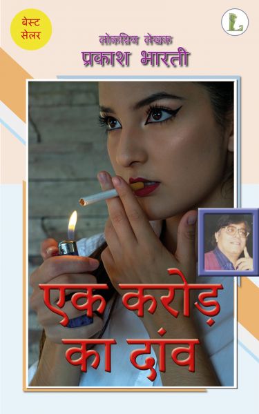 एक करोड़ का दाव