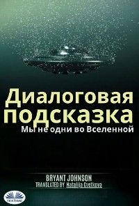 Диалоговая Подсказка Мы Не Одни Во Вселенной.