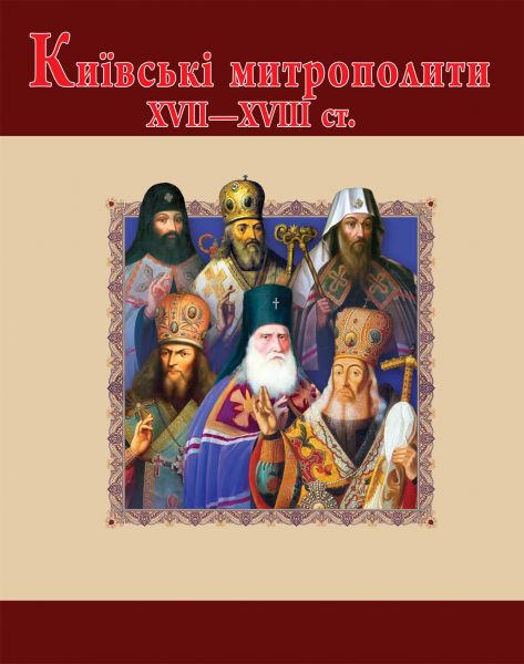 Київські митрополити ХVII-XVIII ст.