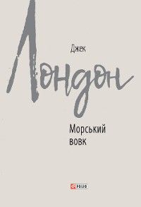 Морський вовк