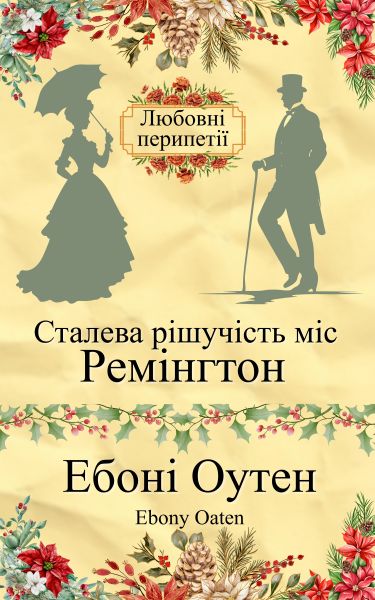 Сталева рішучість міс Ремінгтон