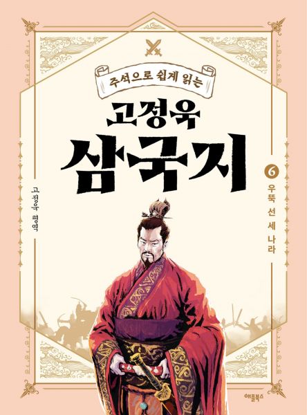 주석으로 쉽게 읽는 고정욱 삼국지 6