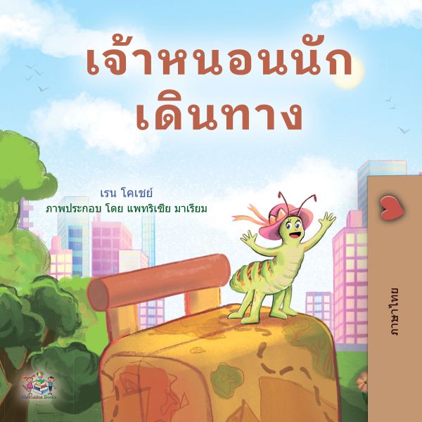 เจ้าหนอนนักเดินทาง